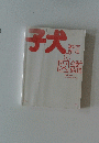子犬　選び方 飼い方の 図鑑