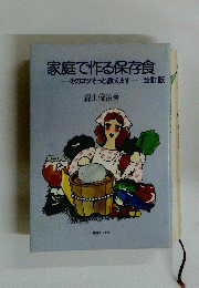 家庭で作る保存食　そのコツそっと教えます改訂版