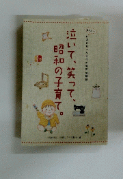 泣いて、笑って、昭和の子育て。