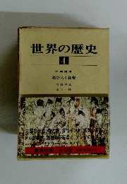 世界の歴史　4