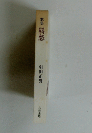 歌集愁