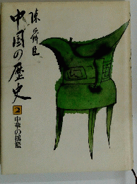 中国の歴史　２