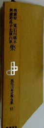 現代日本文學全集 15　