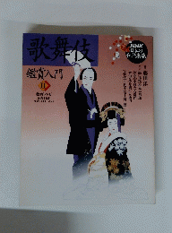 歌舞伎鑑賞入門　１１号