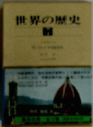 世界の歴史