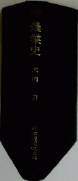 農業史　大内　力
