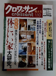 クロワッサン　１月１０日号
