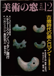 美術の窓　1988年12月号