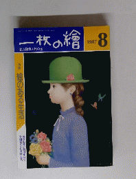 一枚の繪　１９８７年８月号