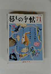暮しの手帖　７１　２０１４年８月～９月号