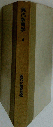 現代教育学　4