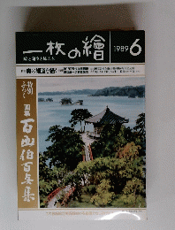 一枚の繪　1989年6月号　特集：奥の細道を描く