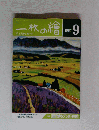 一枚の繪　1989年9月