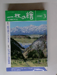 一枚の繪　1990年3号