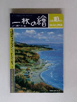 一枚の繪　１９８５年１０月号　１６８