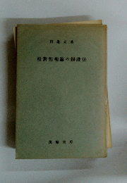 相對性理論の辯證法