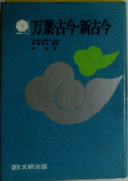 万葉古今・新古今
