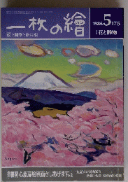 一枚の繪　1986年5月号