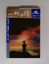 一枚の繪　1985年11月号