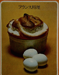 フランス料理