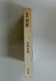 歌集 ?愁 