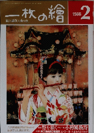 一枚の繪　1988年2月号