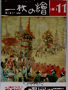 一枚の繪　1988年11月号