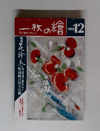 一枚の繪　１９８８年１２号