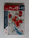一枚の繪　１９８８年１２号