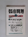 都市問題　2006年10月号
