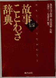 故事ことわざ辞典