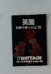 英国 科学万博 つくば 1985年　
