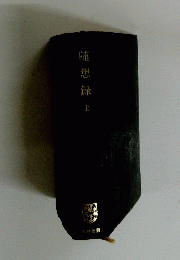 随 想録 上