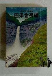 四条金吾編　二