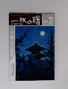一枚の繪　1987年7月