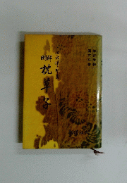 明解　枕草子