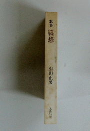歌集　羈愁