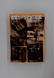 新聞カメラマンの証言