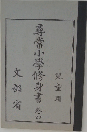 尋常小學修身書　卷四