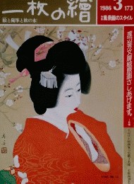 一枚の繪　1986年3月