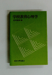 学校教育心理学