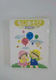 もじあそび