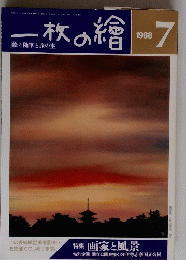 一枚の繪　1988年7月
