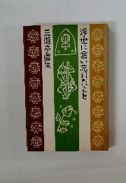 浮世に言い忘れたこと　三遊亭圓生