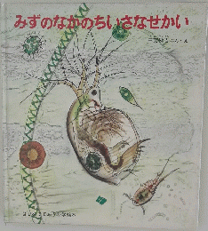 みずのなかのちいさなせかい