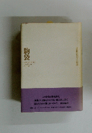 駒袋　高橋富美子詩集