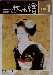 一枚の繪　１９８８年１月号