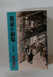 落語小劇場　上