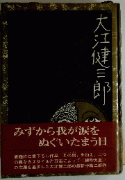 みずから我が涙をぬぐいたまう日　