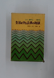 生活を守る法律の相談